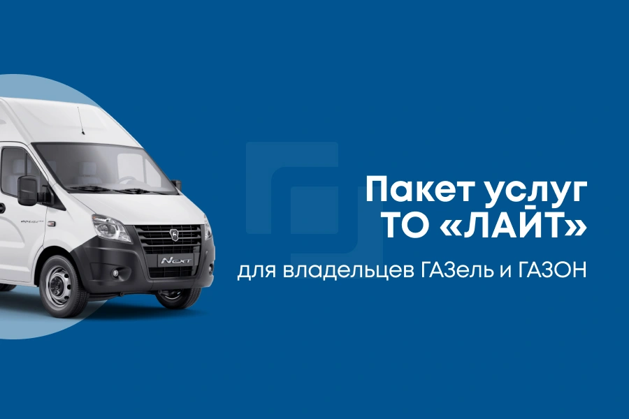 ТО «ЛАЙТ» для владельцев ГАЗель и ГАЗОН