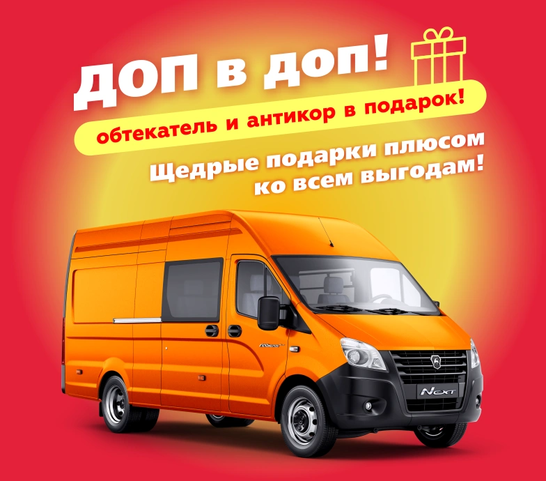 Доп в доп! Щедрые подарки!
