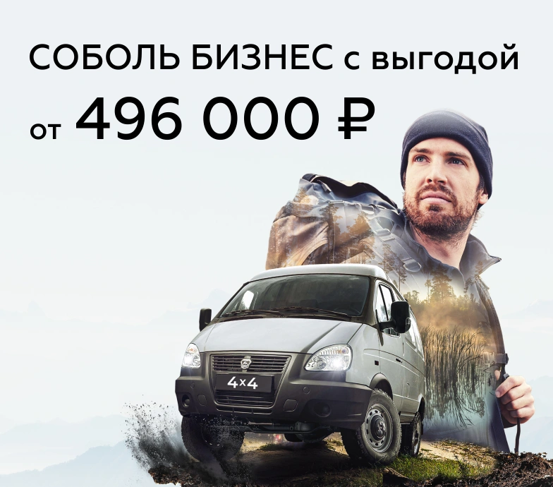 Соболь Бизнес 4х4: выгода до 496 000 ₽