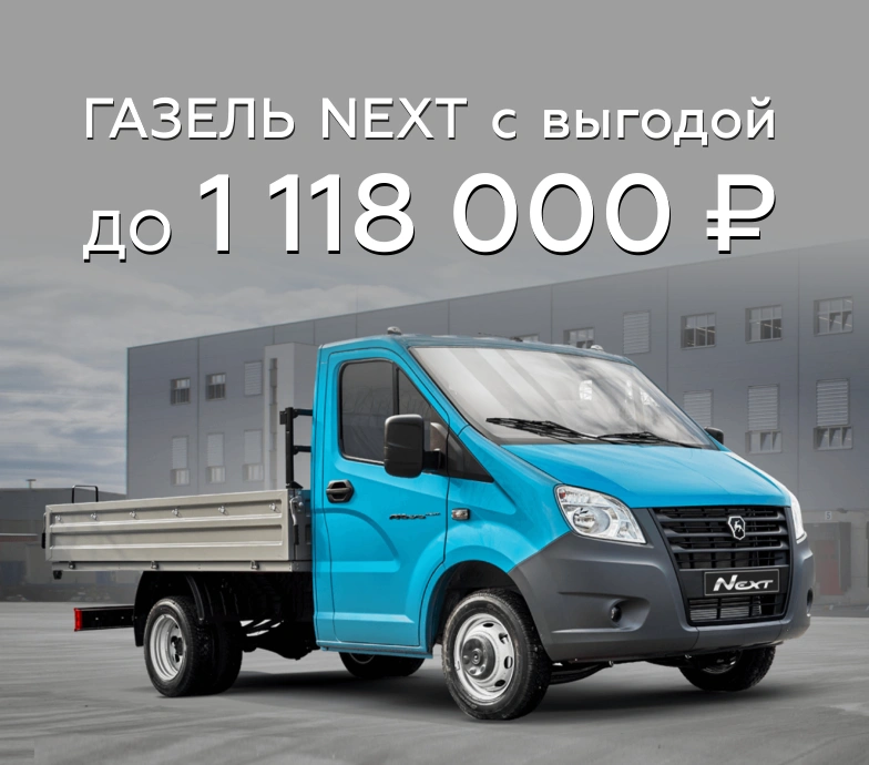 Газель NEXT: выгода до 1 118 000 ₽