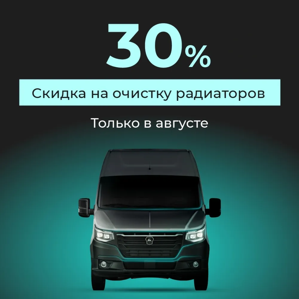 Скидка на очистку радиаторов 30%