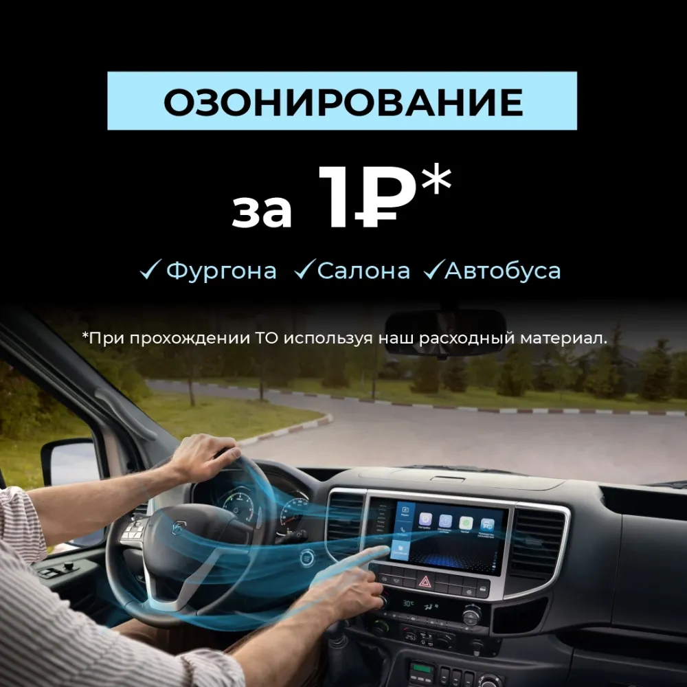 Озонирование салона/фургона/автобуса за 1 рубль при прохождении ТО