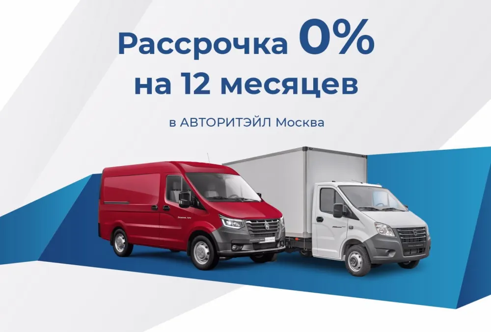 Рассрочка 0% на 12 месяцев!