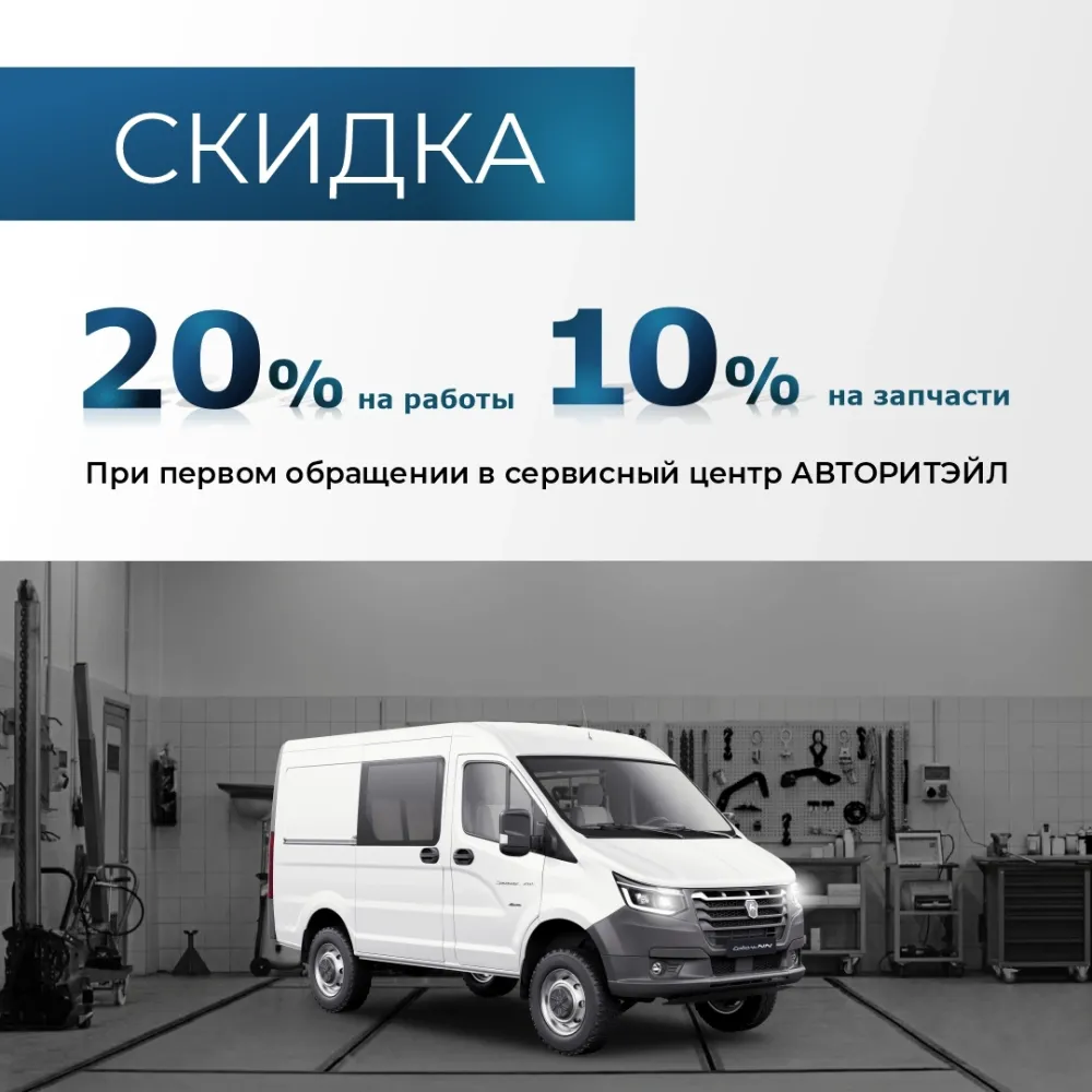 Первый визит в сервис Авторитэйл со скидкой