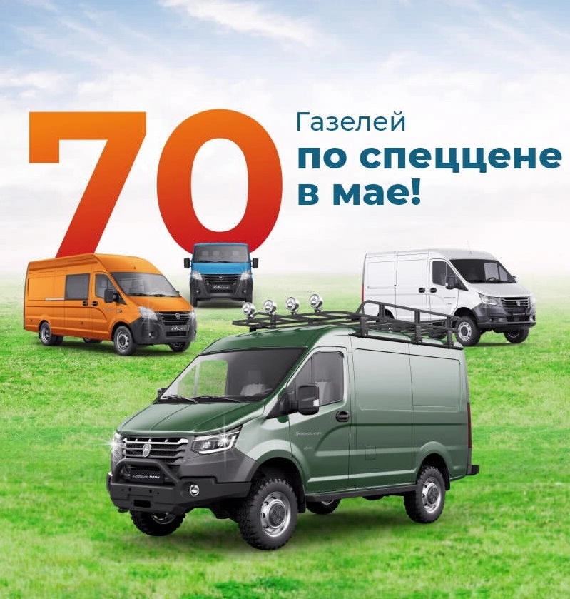70 коммерческих автомобилей Газель по рекордно выгодной цене!