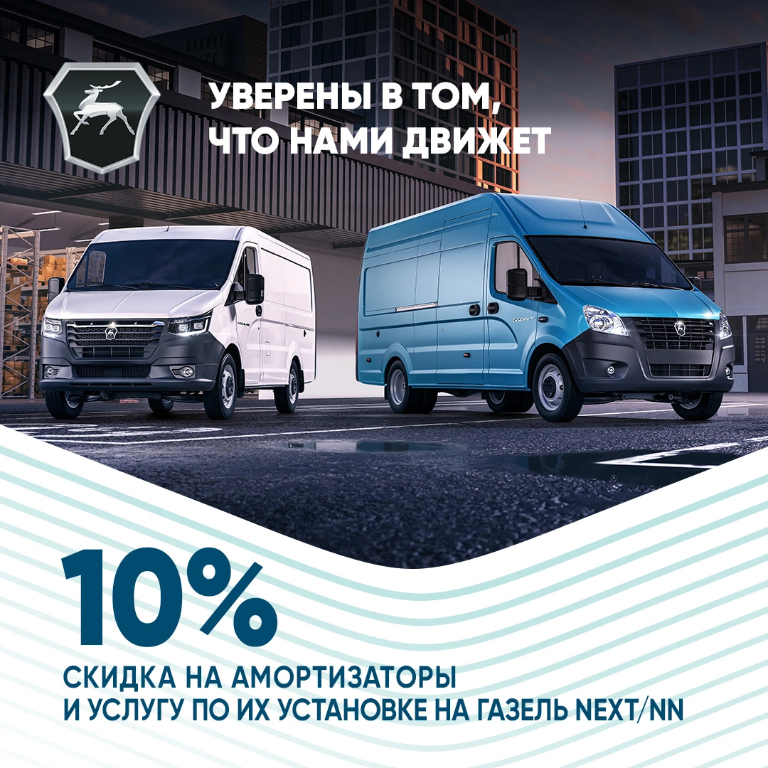 Скидка на покупку и установку амортизаторов Газель Next и Газель NN