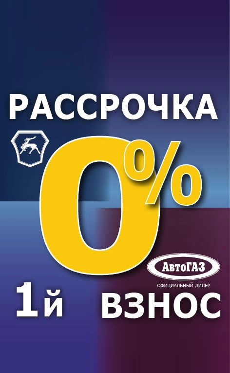 Забирай сейчас - плати потом!