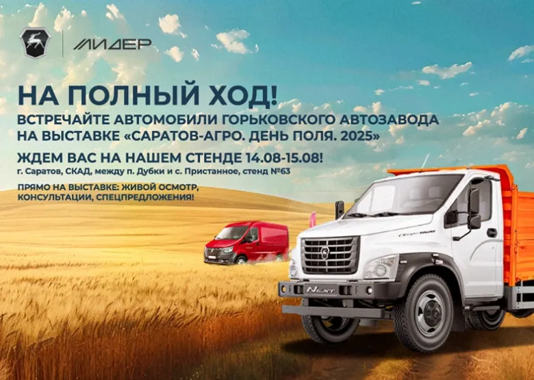Встречайте новинки и непревзойденную классику от Горьковского автозавода и официального дилера "ЛИДЕР"