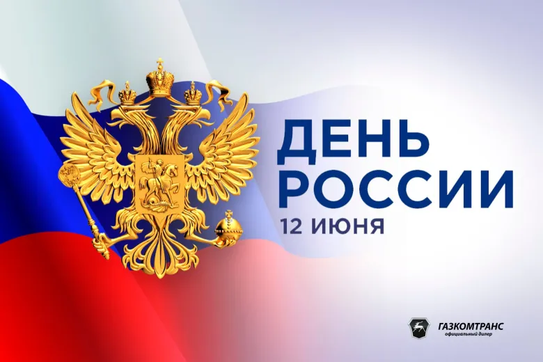 С Днем России!