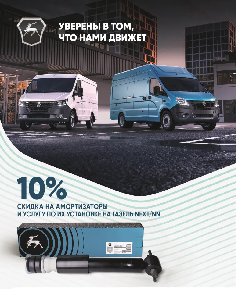 СКИДКА 10% НА АМОРТИЗАТОРЫ И УСЛУГУ ПО ИХ УСТАНОВКЕ НА ГАЗЕЛЬ NEXT/NN