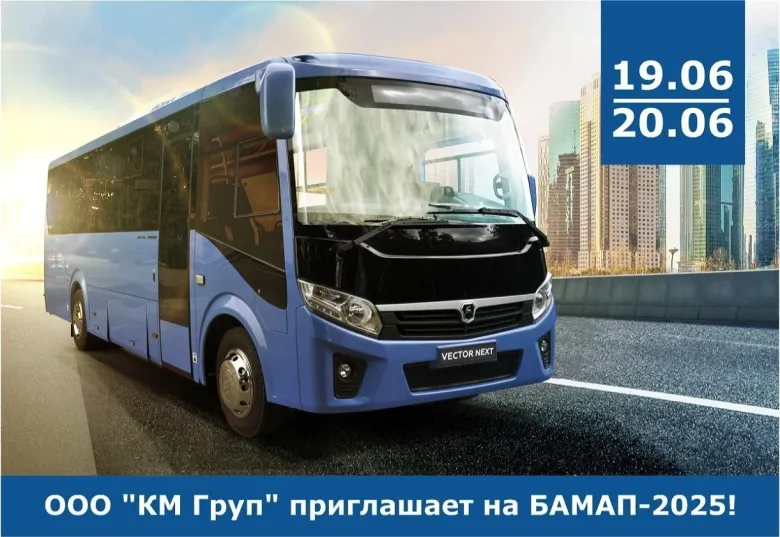 КМ Груп на выставке БАМАП-2025: представим новый ПАЗ Вектор NEXT 8.8