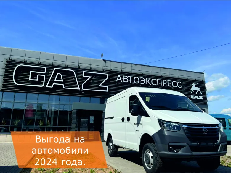 Автоэкспресс -большой выбор автомобилей Горьковского автозавода