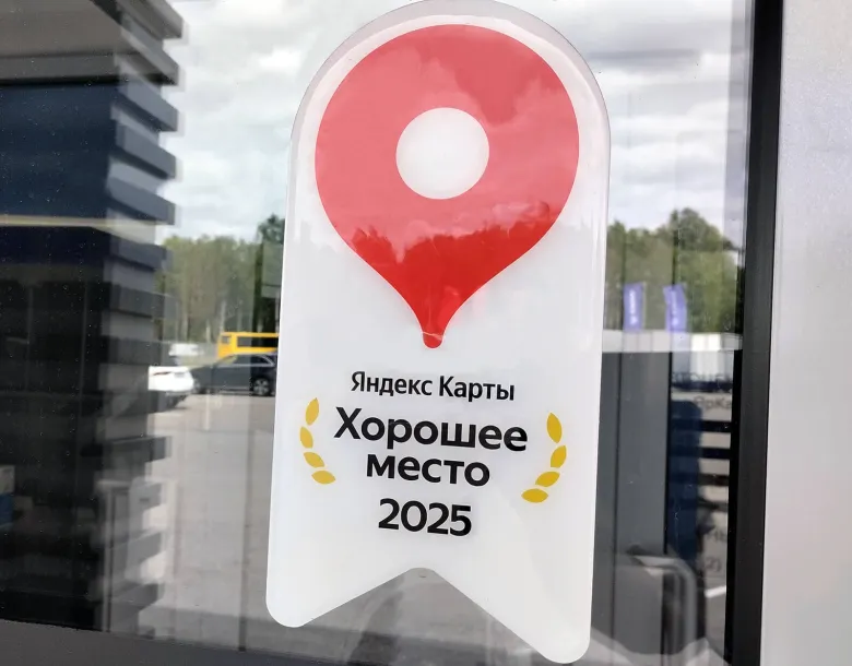 АвтоцентрГАЗ ЯрКамп удостоен престижной награды Яндекса «Хорошее место 2025»