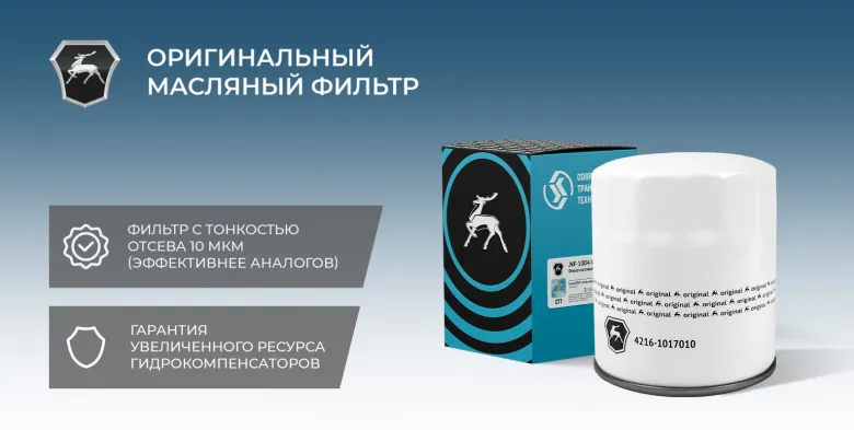 Уже в продаже масляный фильтр 4216-1017010
