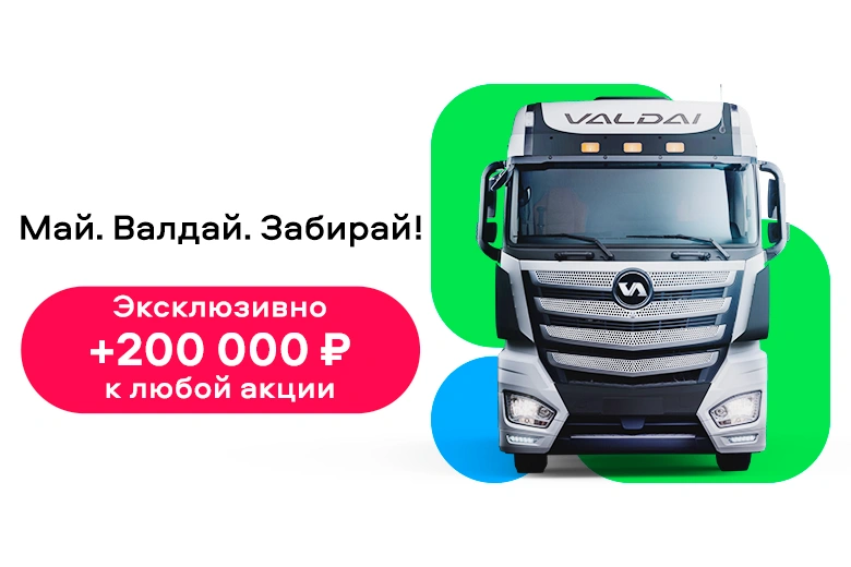 Только на ComVEX: скидка 200 000 на «Валдай»!