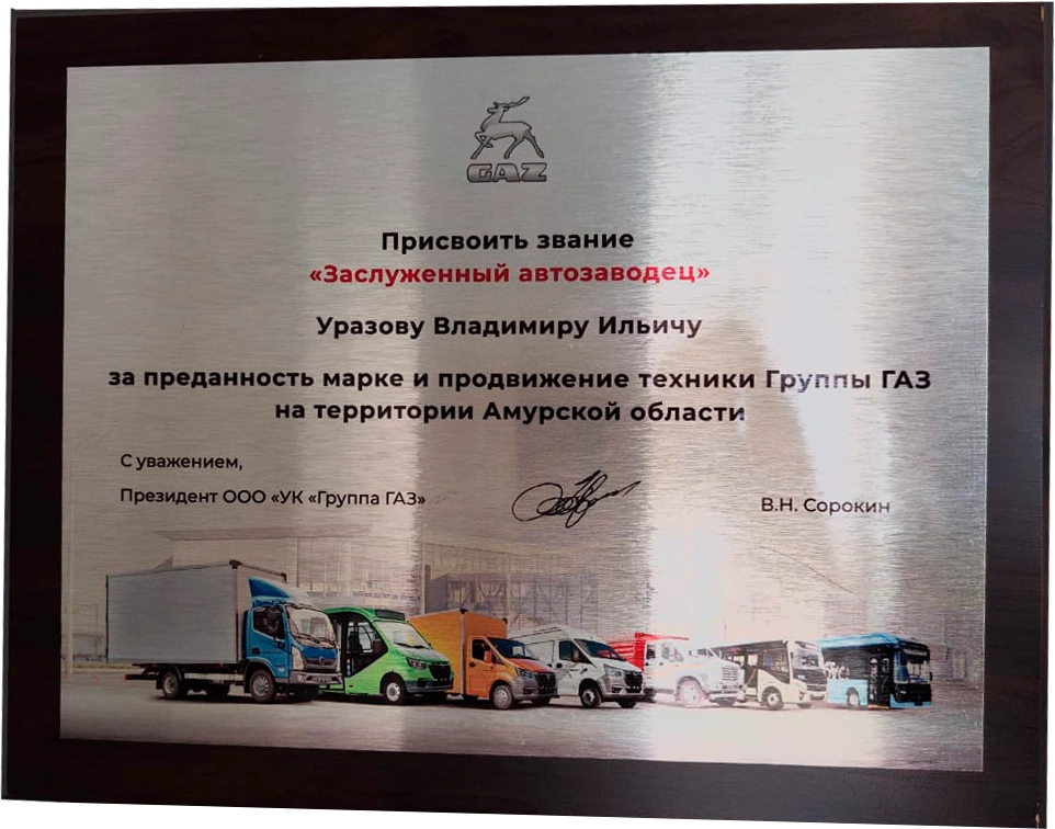 "Заслуженный автозаводец"
