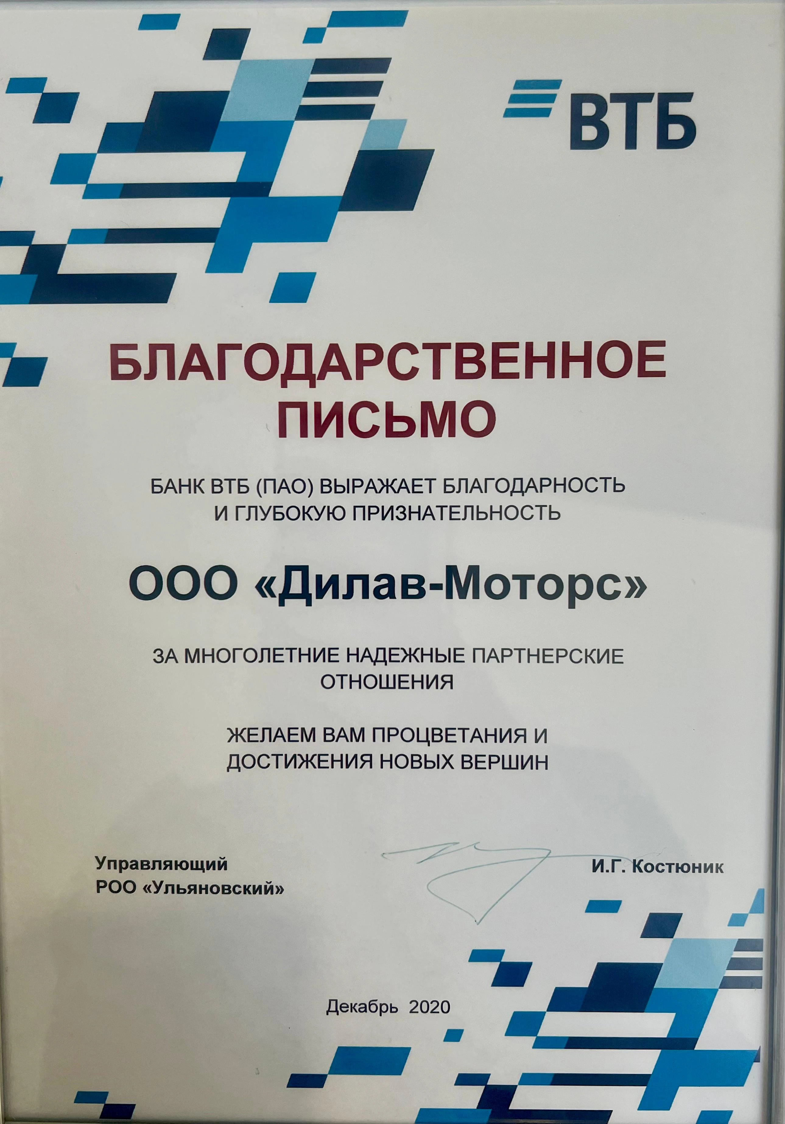 Благодарственное письмо за многолетние надежные партнерские отношения
