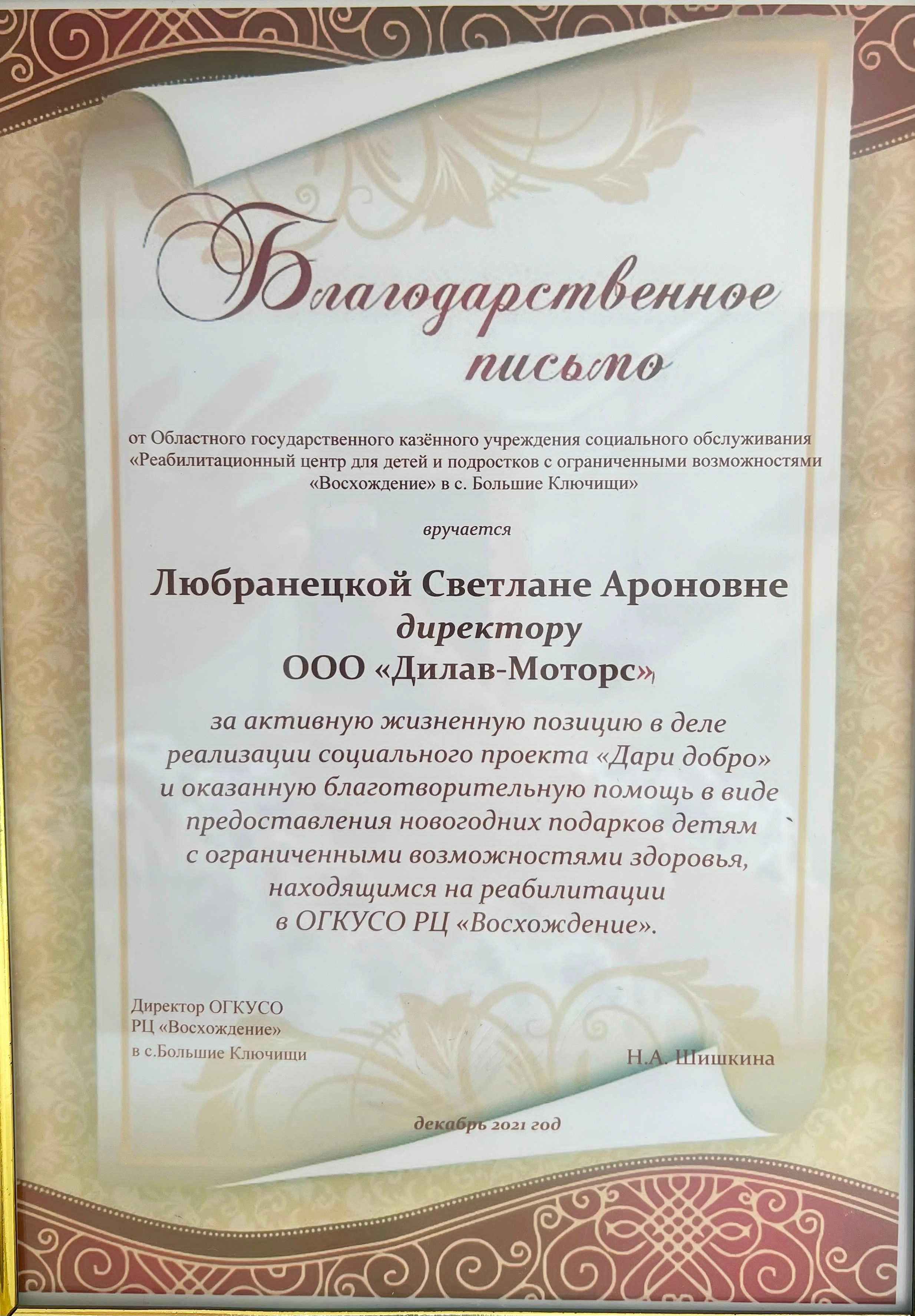 Благодарственное письмо за активную жизненную позицию  в деле реализации социального проекта "Дари добро" и оказанную благотворительную помощь в виде новогодних подарков детям с ограниченными возможностями здоровья