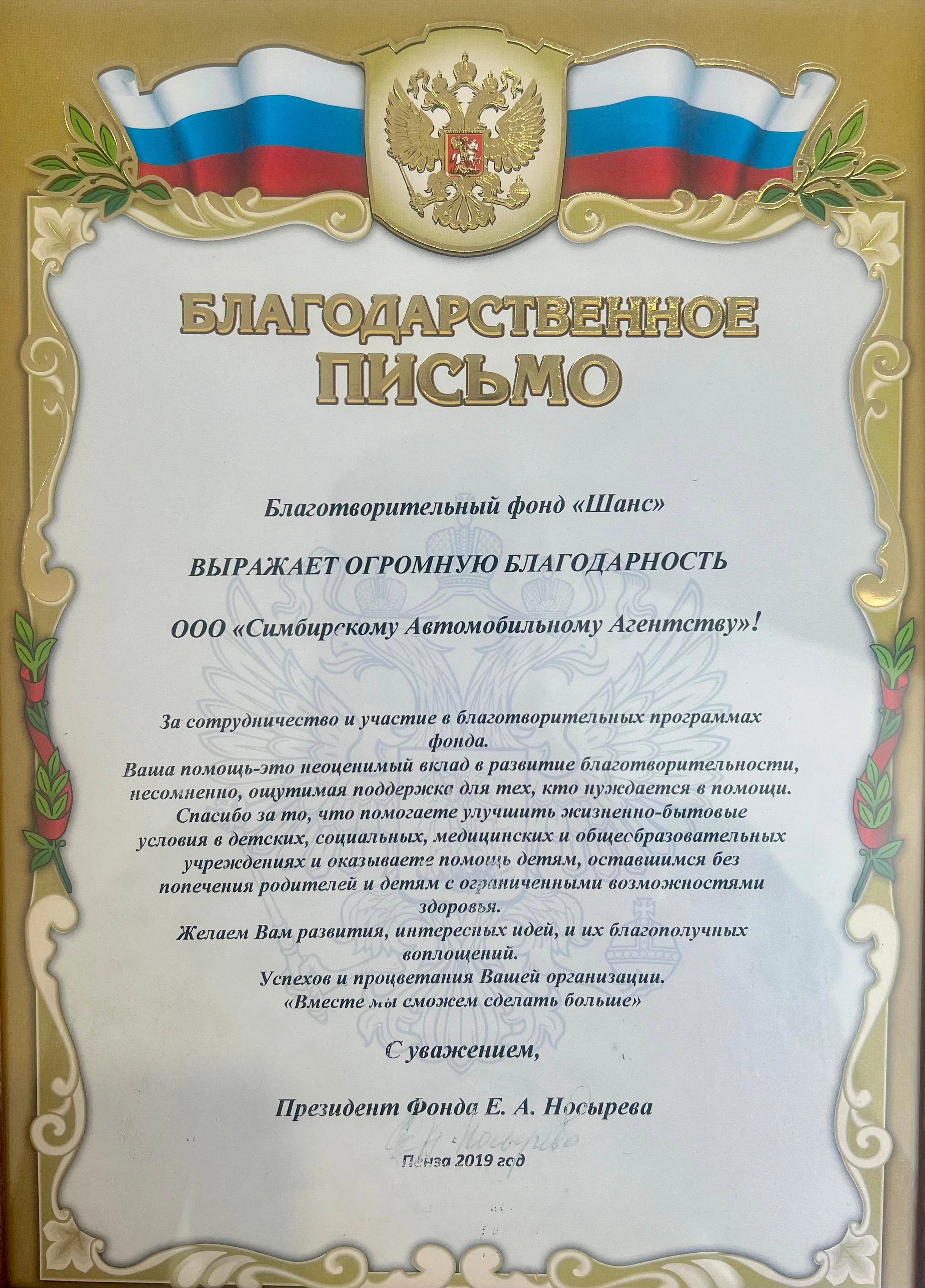 Благодарственное письмо за сотрудничество и участие в благотворительных программах фонда