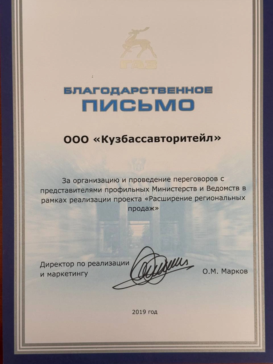 Благодарственное письмо