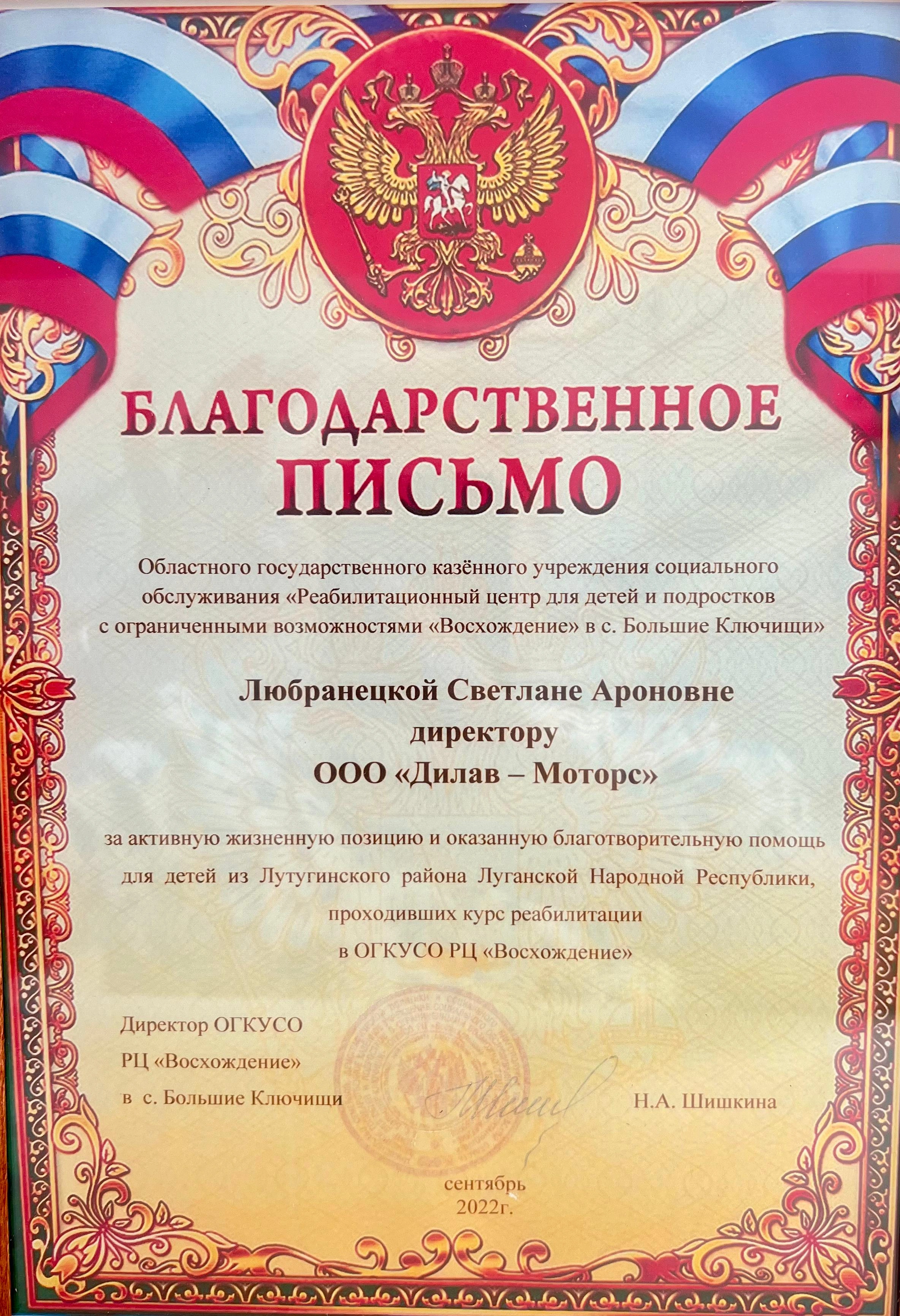 Благодарственное письмо  за активную жизненную позицию и оказанную благотворительную помощь для детей из Лутугинского района Луганской Народной Республики