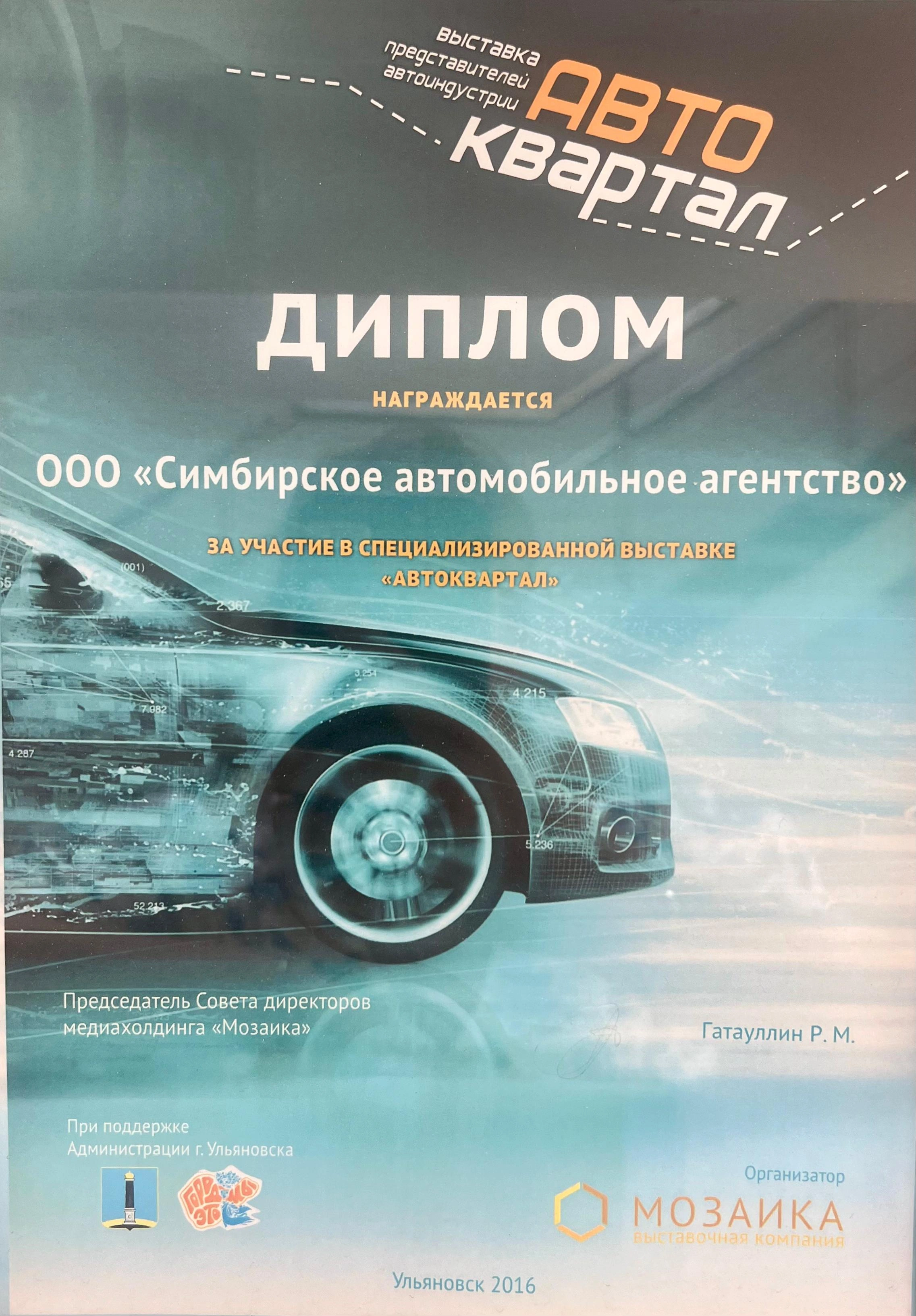 Выставка представителей автоиндустрии АВТОКВАРТАЛ Диплом  за участие в специализированной выставке  "АВТОКВАРТАЛ"