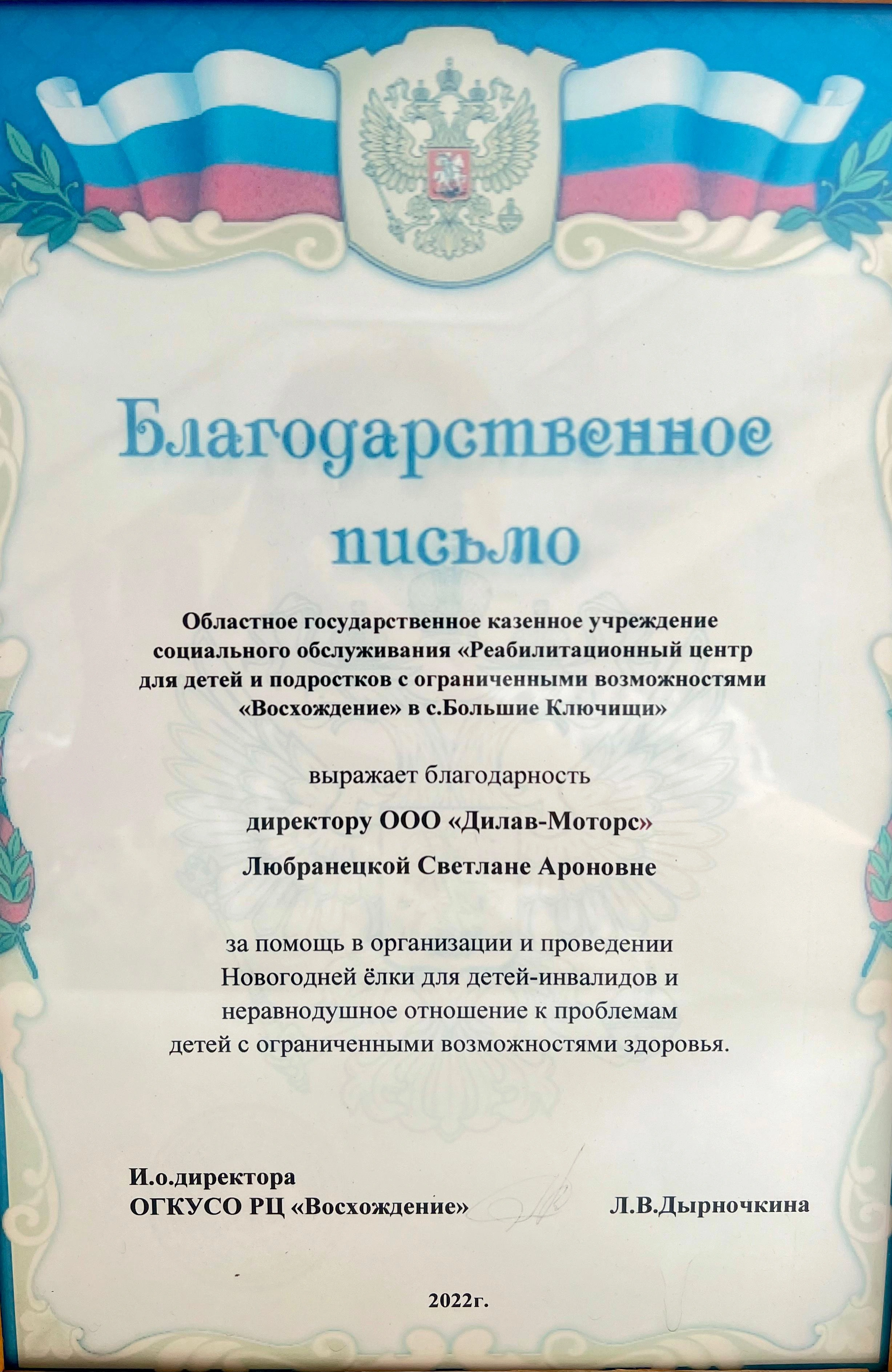 Благодарственное письмо за помощь в организации Новогодней ёлки для детей-инвалидов и неравнодушное отношение к проблемам детей с ограниченными возможностями здоровья