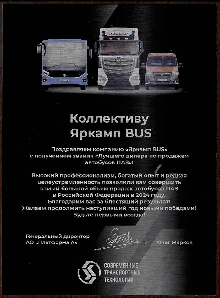 Лучший дилер по продажам автобусов ПАЗ по итогам 2024 года