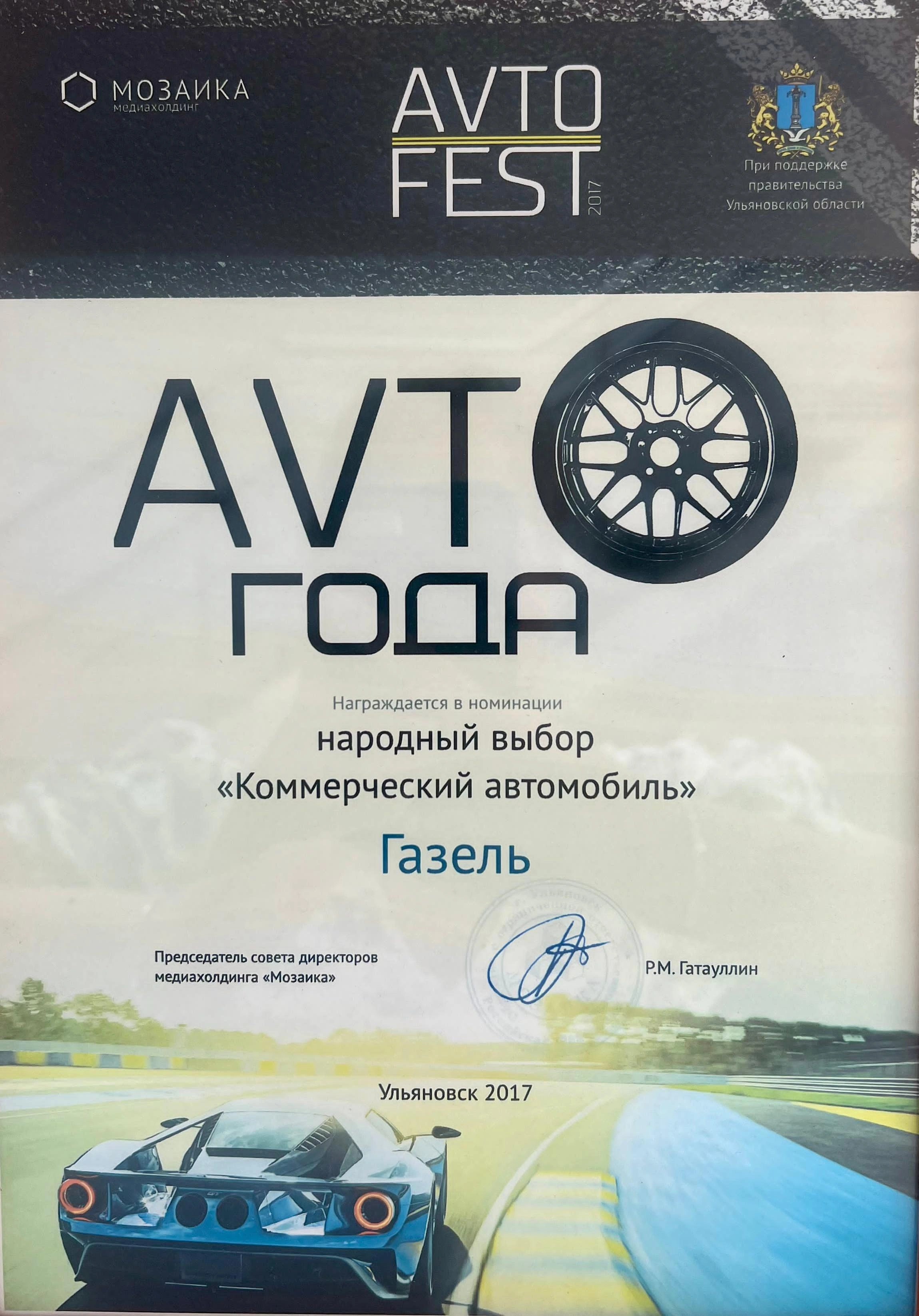 Номинация народный выбор "Коммерческий автомобиль" Газель АVTO ГОДА