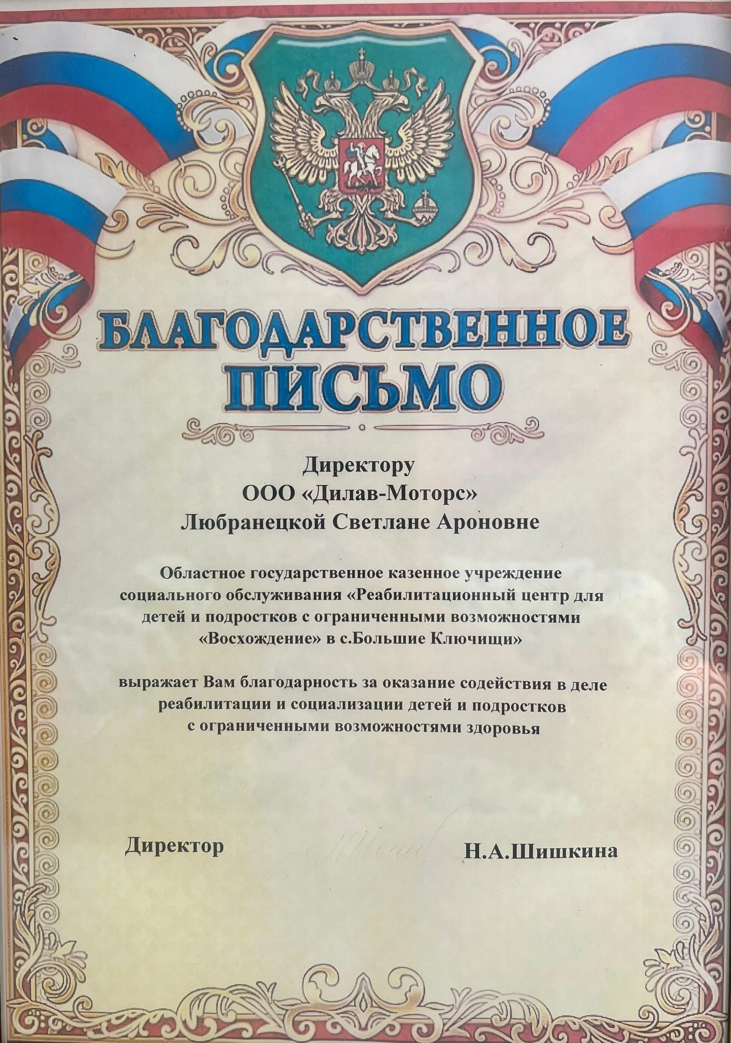 Благодарственное письмо за оказание содействия в деле реабилитации и социализации детей и подростков с ограниченными возможностями здоровья