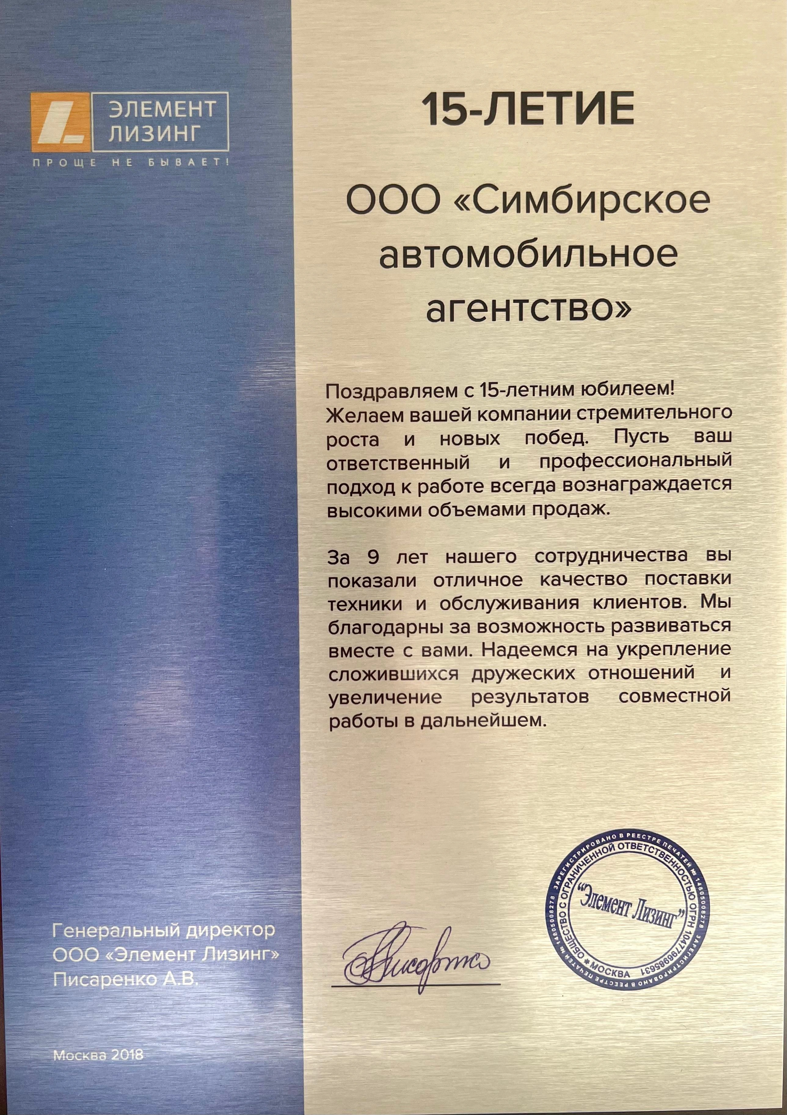 Поздравление С 15-летним юбилеем Элемент Лизинг